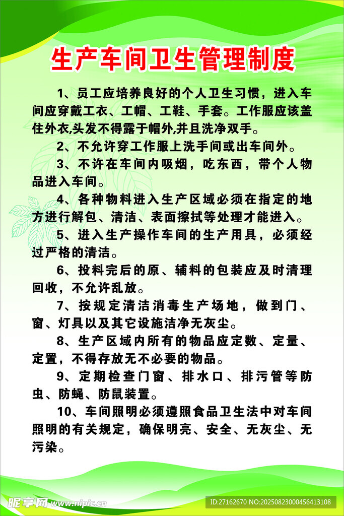 生产车间卫生管理制度