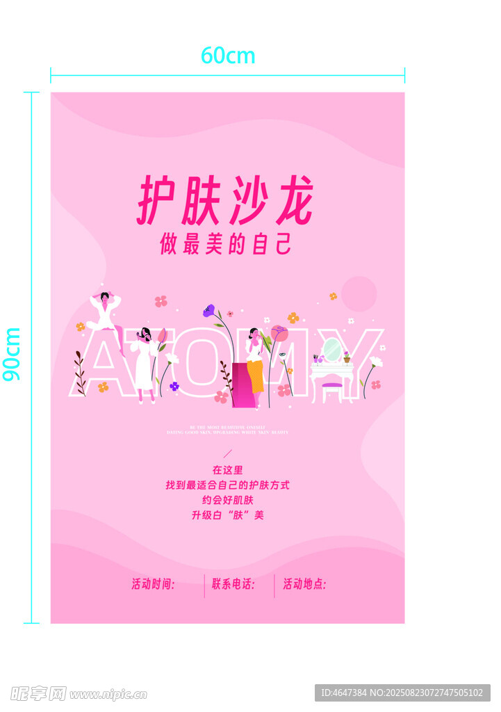 护肤沙龙活动宣传海报