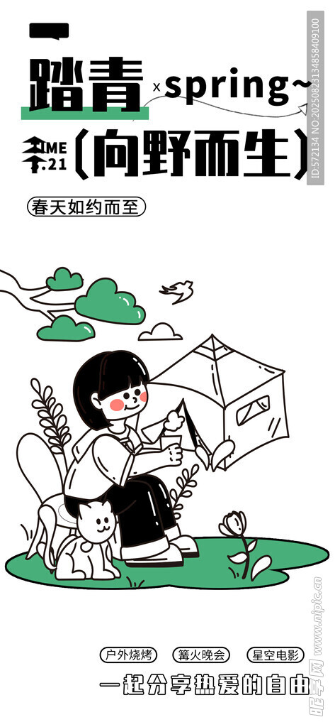 春日露营插画 向往的生活