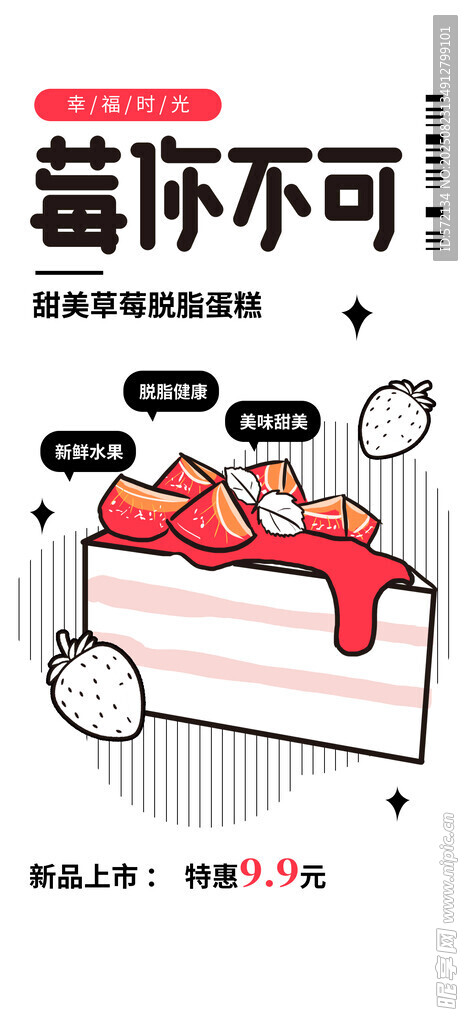 草莓蛋糕潮流描边插画海报