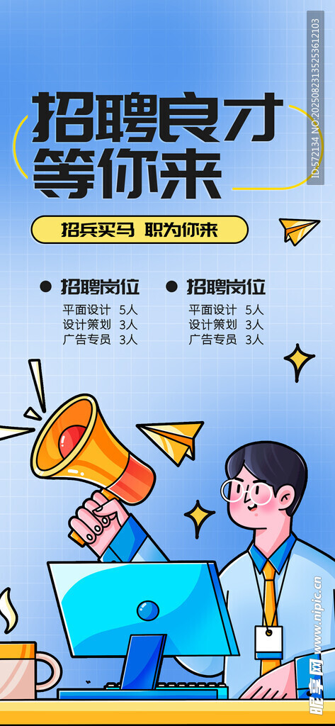 招聘贤才等你来