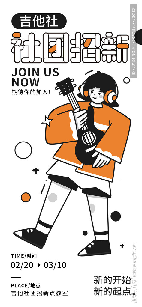 社团招新潮流描边插画海报