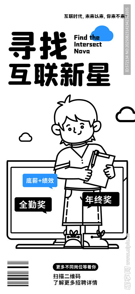 寻找互联新星活动宣传图