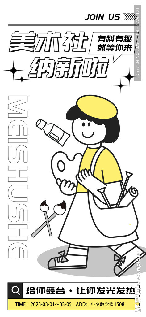 美术社招新