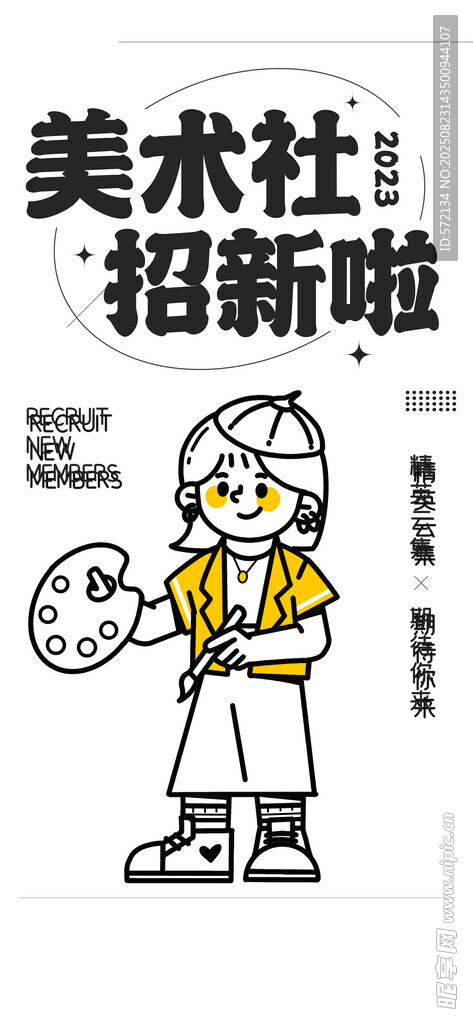 美术社招新啦