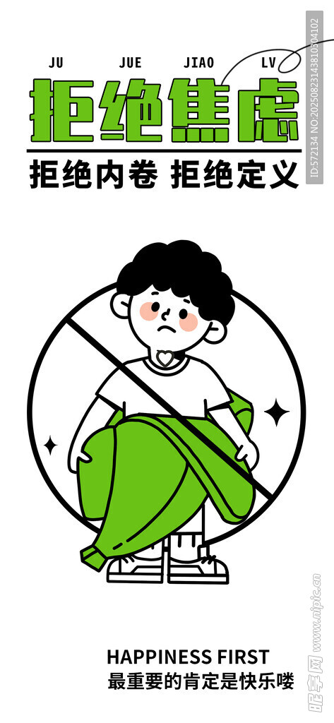 拒绝焦虑潮流描边插画海报