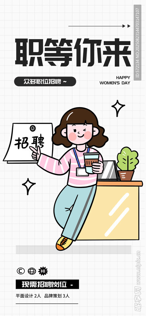 职场招聘等你来潮流描边插画海报