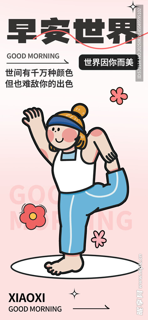 早安世界 潮流描边插画海报