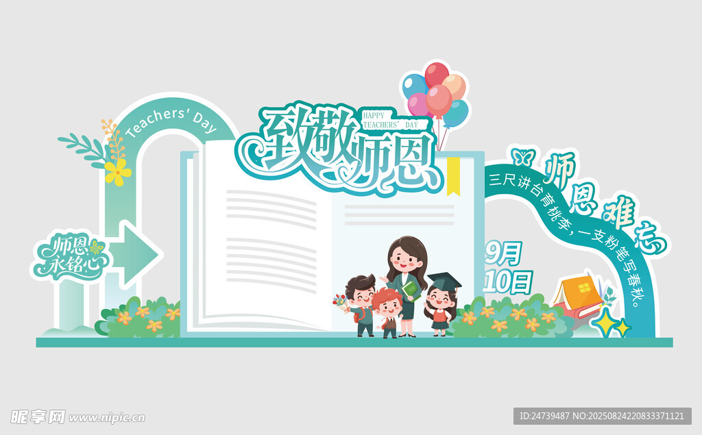 教师节美陈