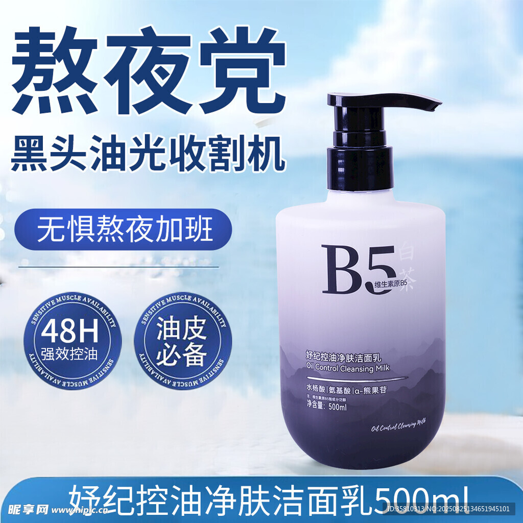 熬夜党必备B5洁面乳