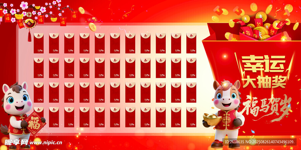 马年抽奖墙红包墙