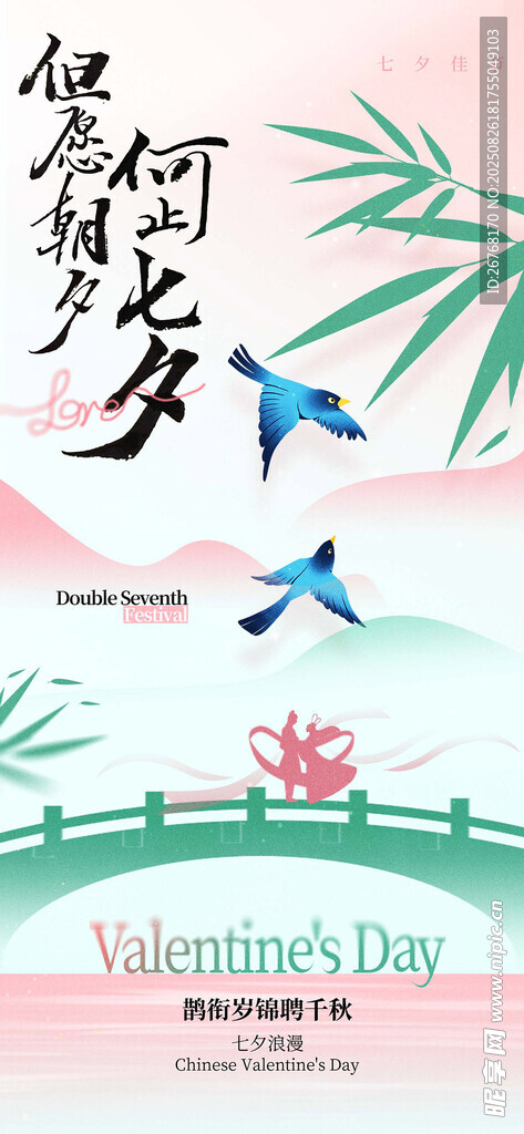 中国风七夕情人节长屏海报