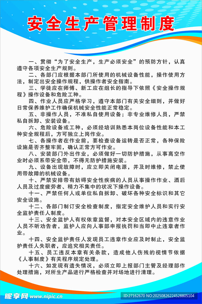 安全生产管理