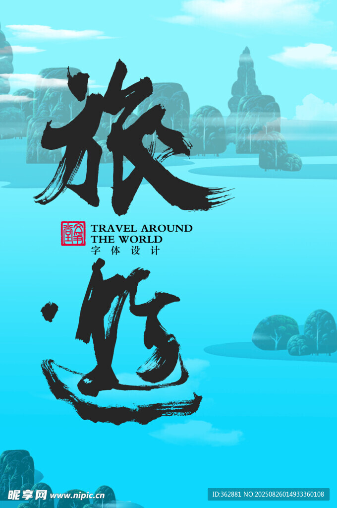 旅游海报字体