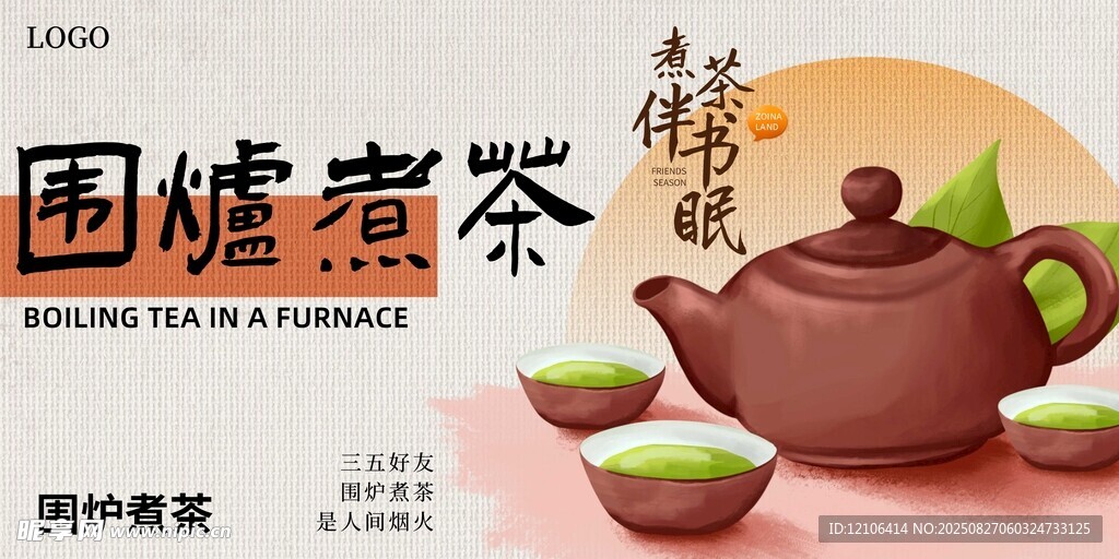 围炉煮茶场景图