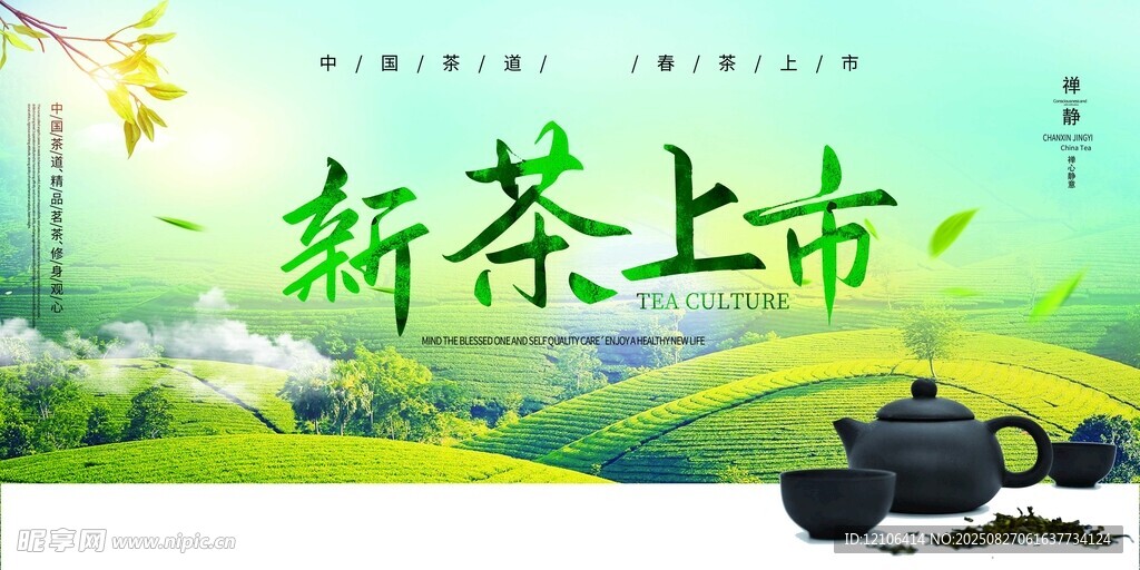 新茶上市宣传海报