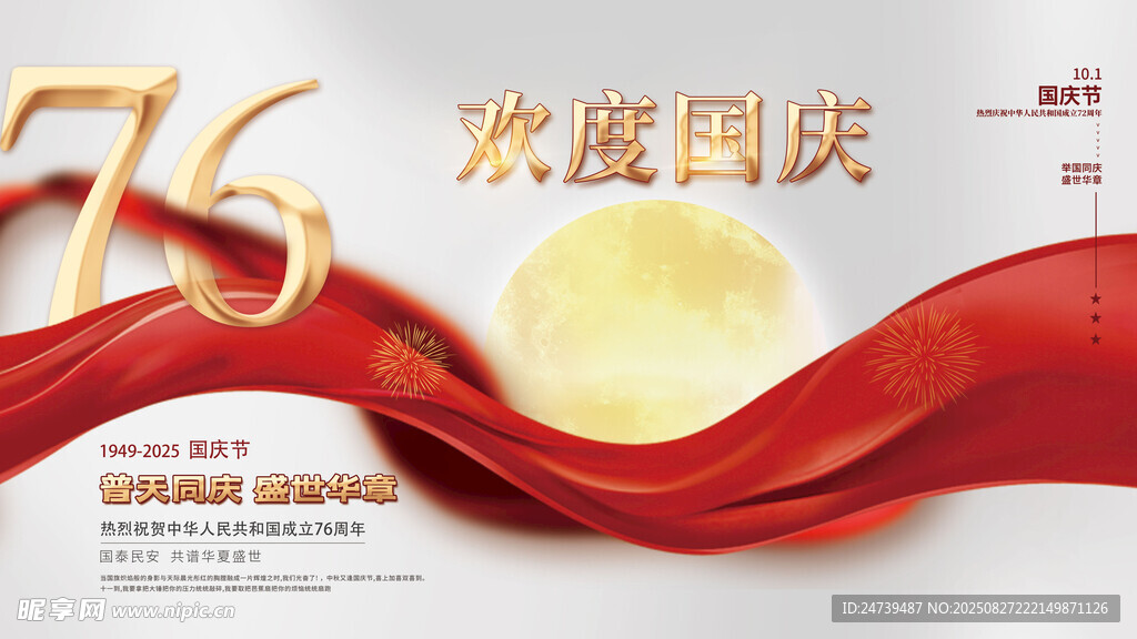 国庆节海报