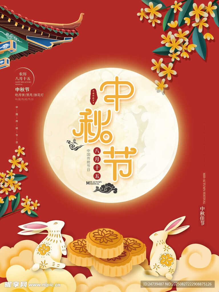 中秋节海报