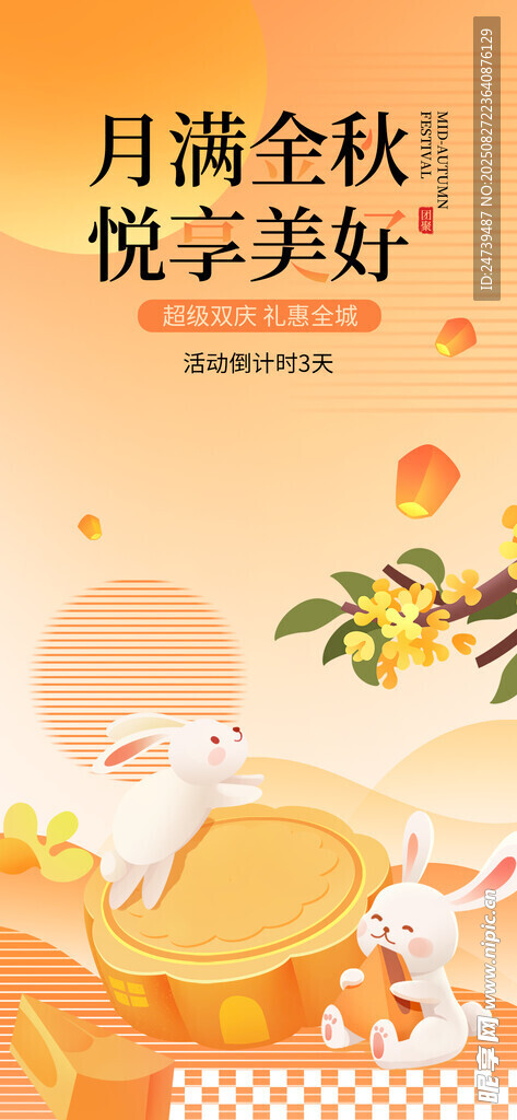 中秋节海报