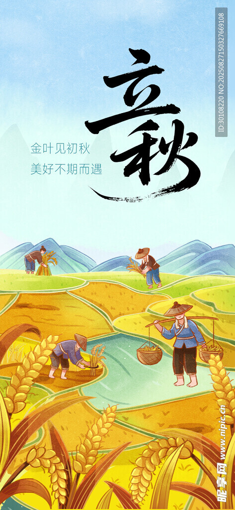 立秋节气