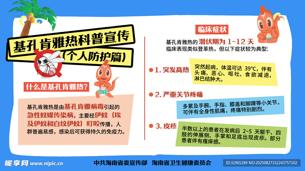 基孔肯雅热科普宣传 个人防护篇