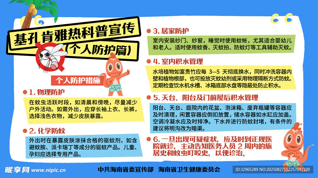 基孔肯雅热科普宣传 个人防护篇
