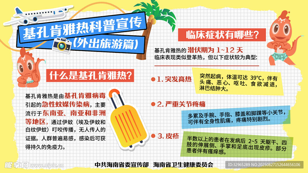 基孔肯雅热科普宣传 外出旅游篇