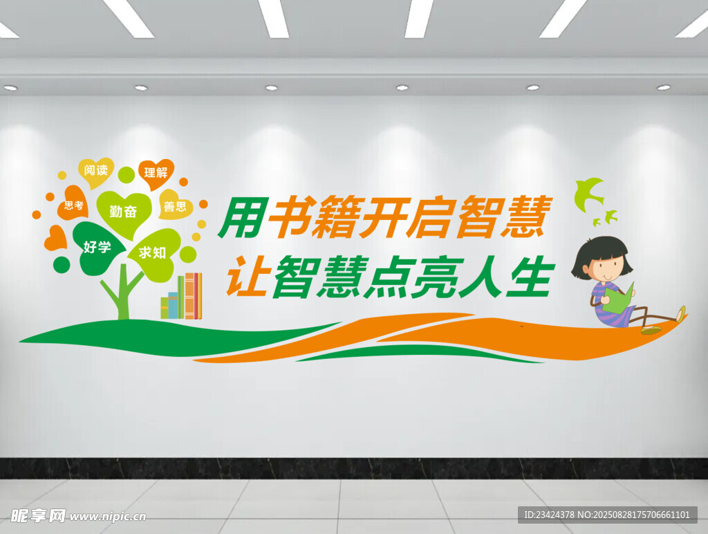 阅读文化墙 书籍开启智慧