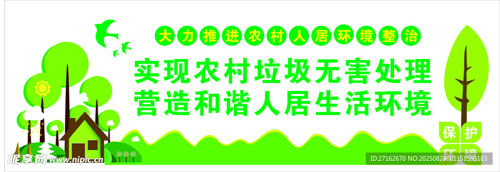保护环境