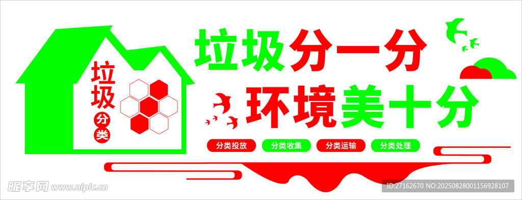 垃圾分一分 环境美十分