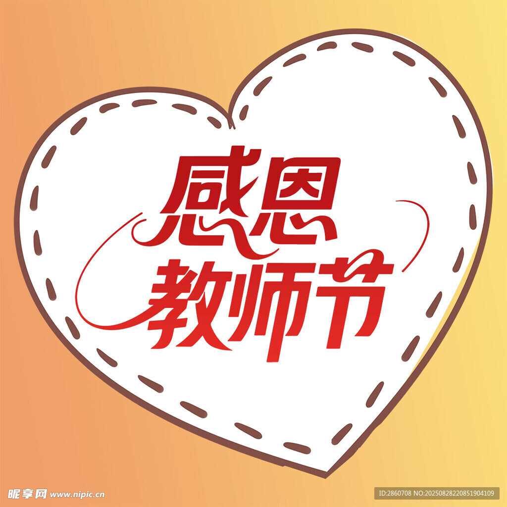 感恩教师节爱心标志