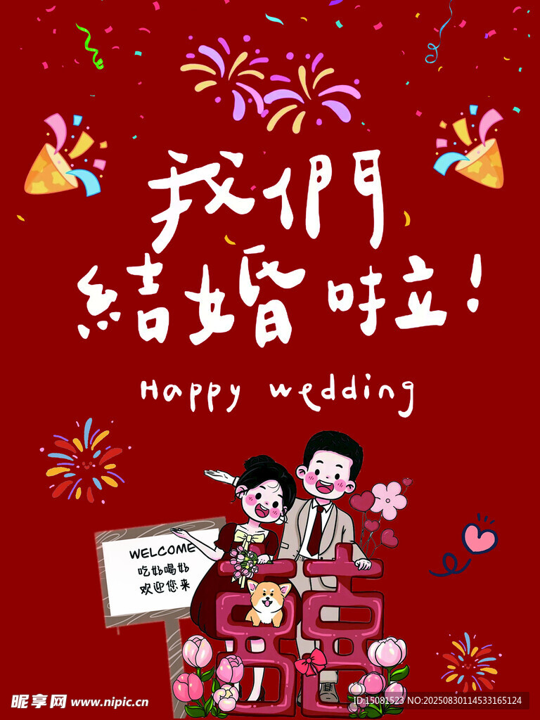 我们结婚啦