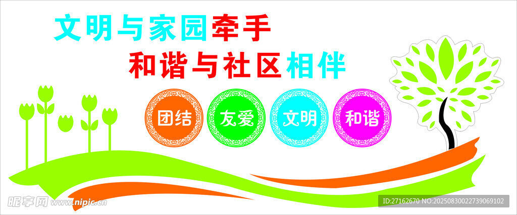 和谐社区