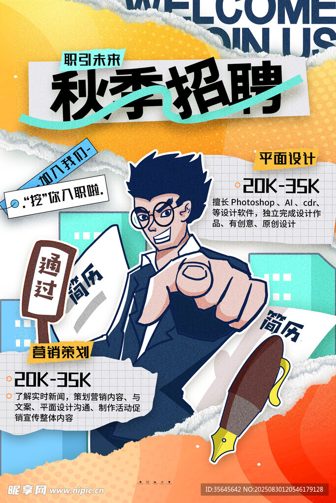 秋季招聘