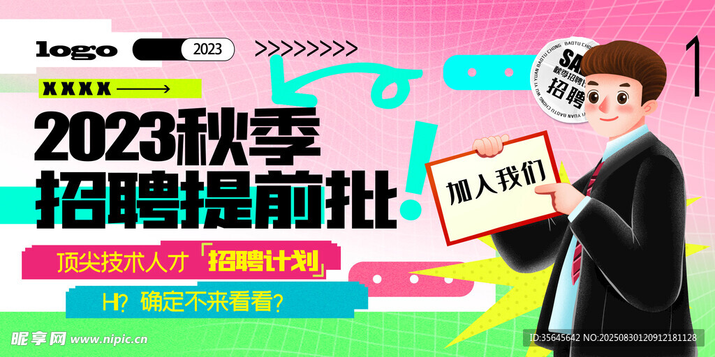 秋季招聘