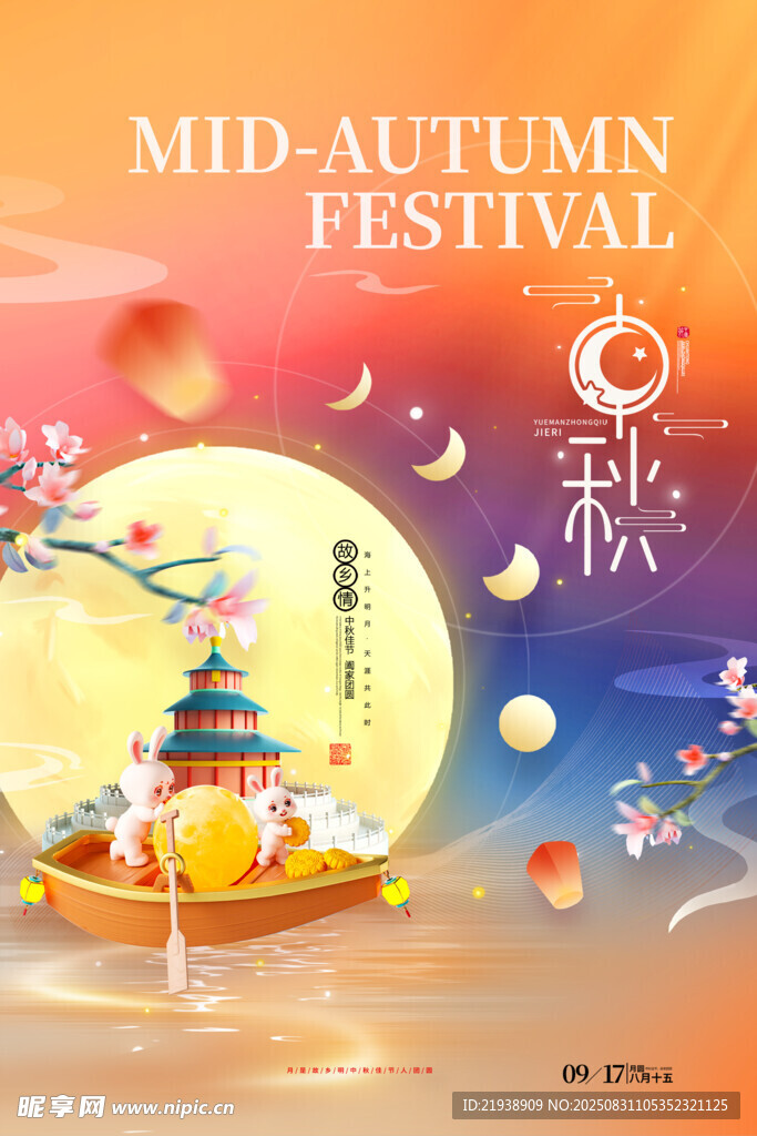 中秋节海报