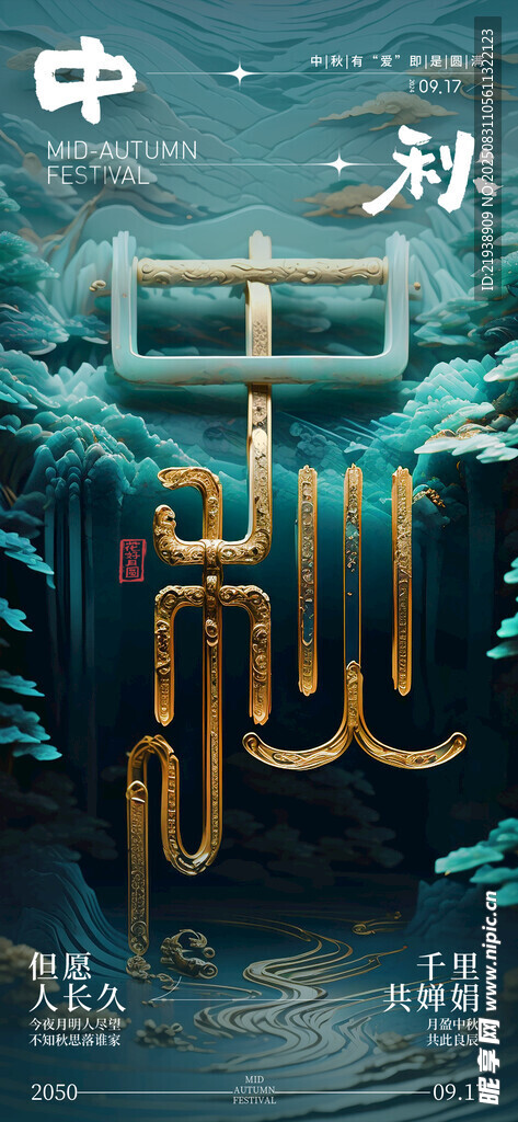 中秋节海报