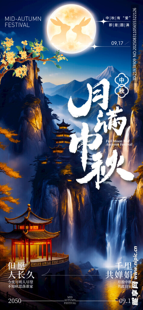 中秋节海报