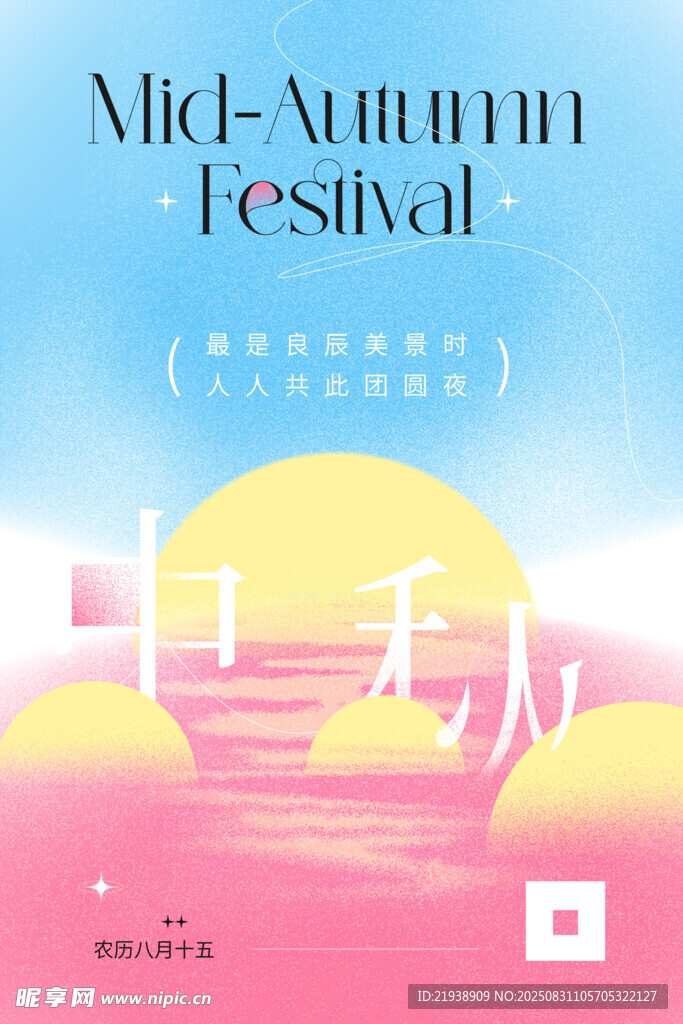 中秋节海报