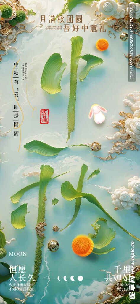 中秋节海报