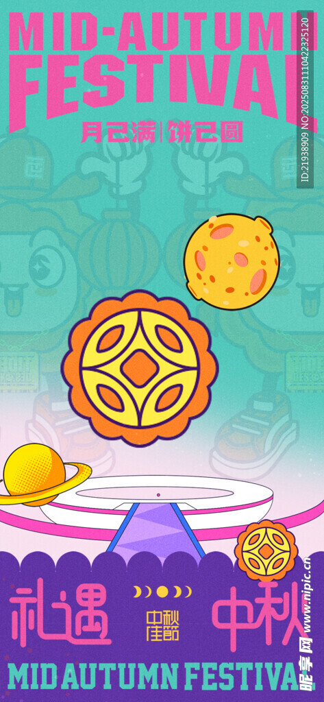 中秋节海报
