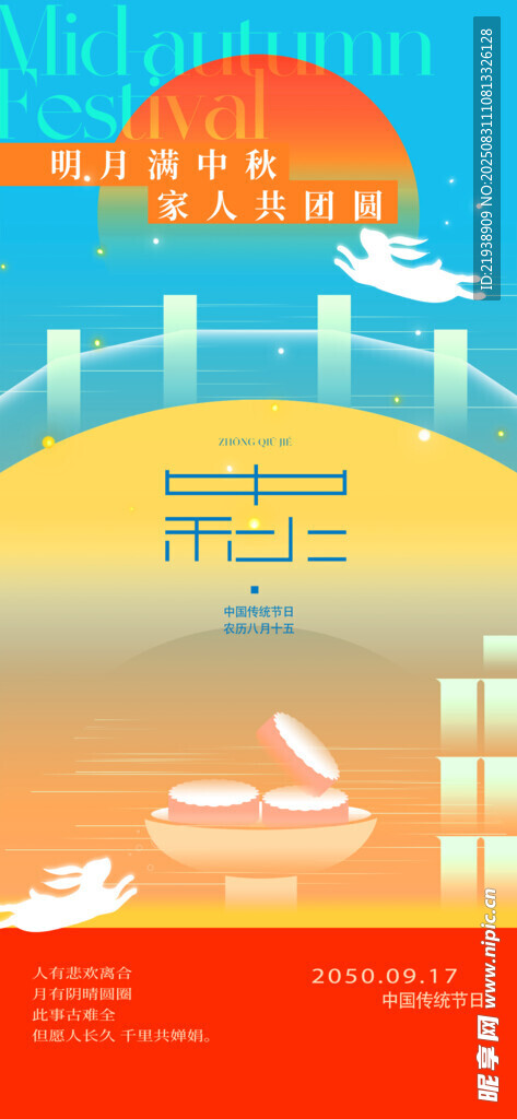中秋节海报