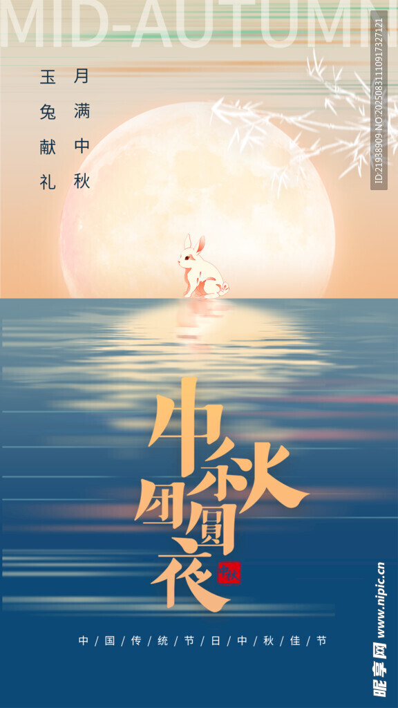 中秋节海报