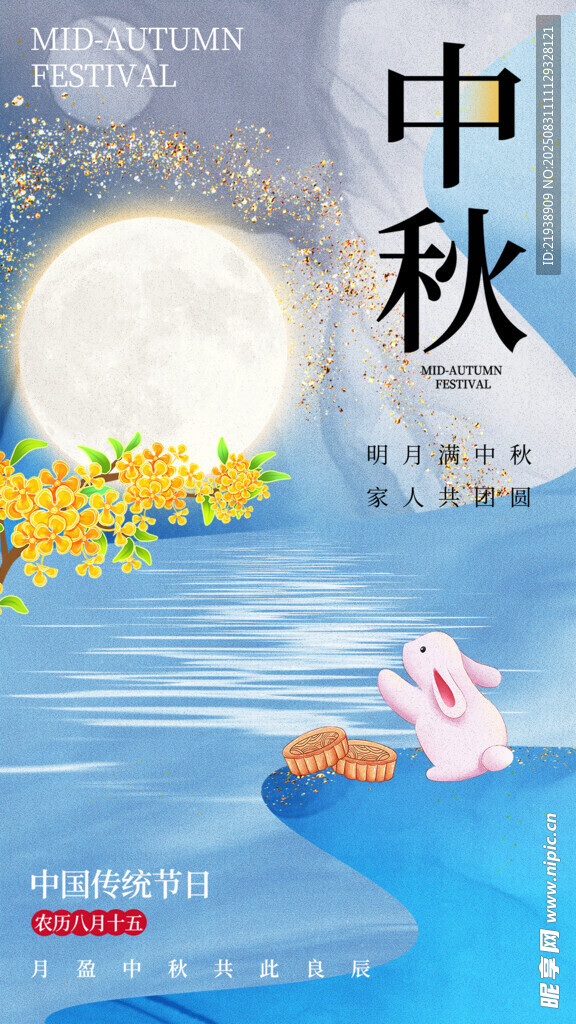 中秋节海报
