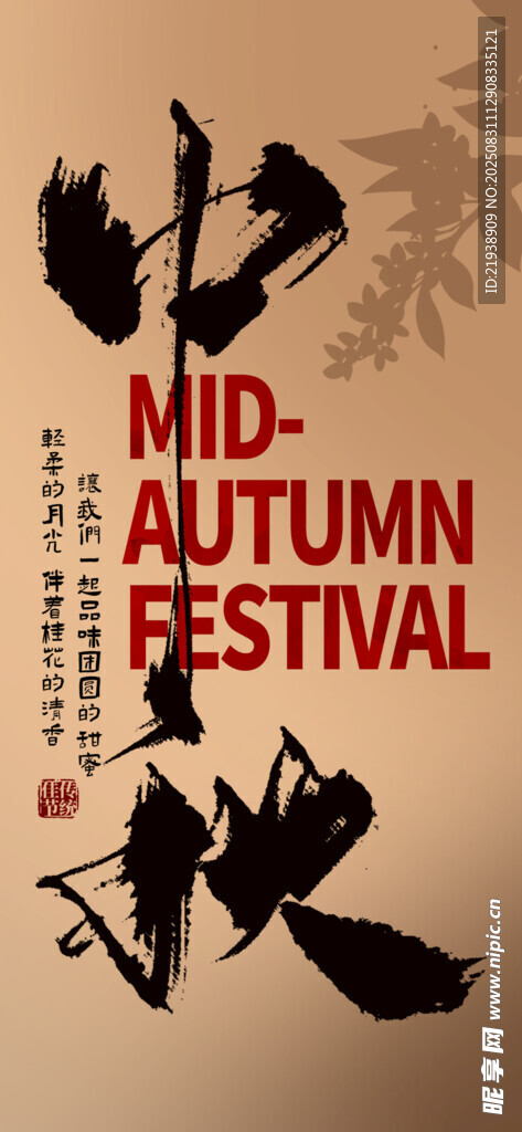 中秋节海报
