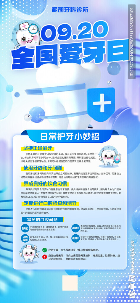 全国爱牙日宣传信息海报
