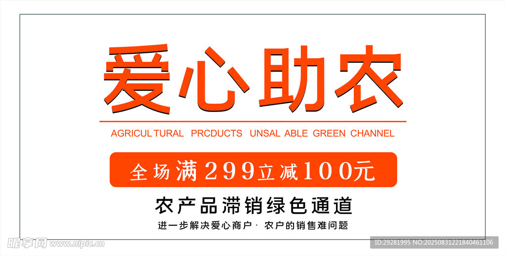 爱心助农活动宣传海报