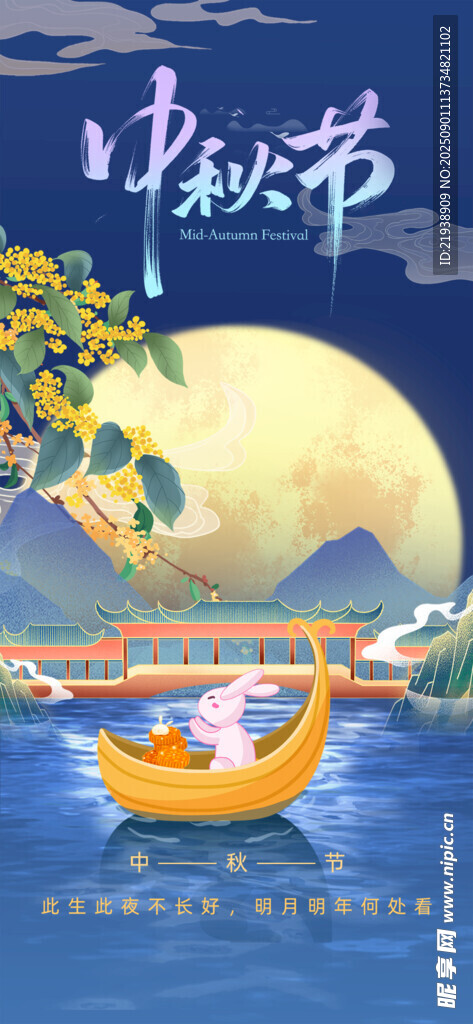 中秋节海报