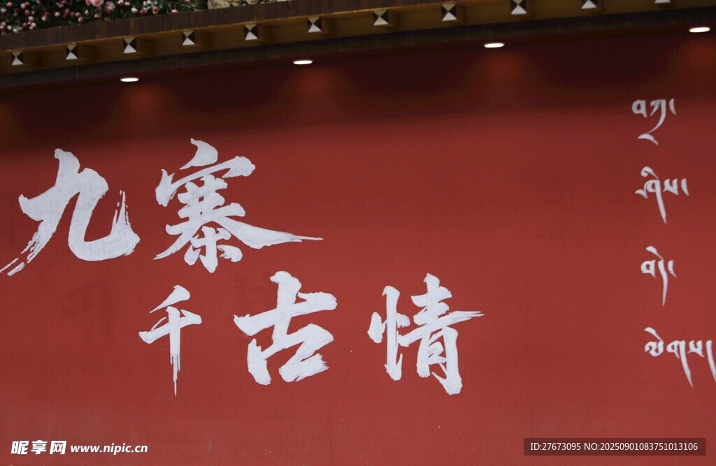 九寨千古情演出宣传画面