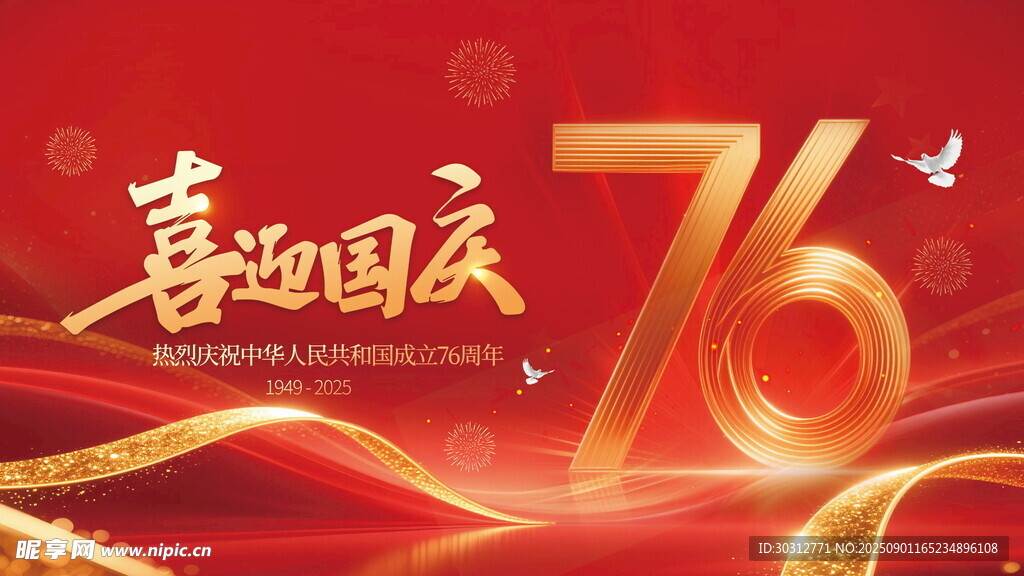 喜迎国庆76周年背景图